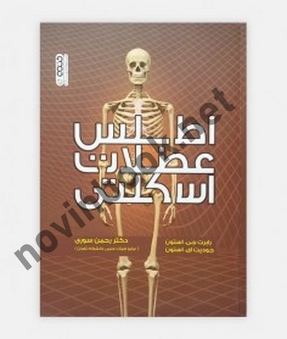 اطلس عضلات اسکلتی رابرت جی. استون با ترجمه ی رحمن سوری انتشارات حتمی
